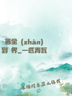 帶著全戰(zhàn)到異界