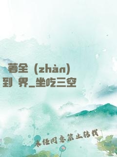 帶著全戰(zhàn)到異界