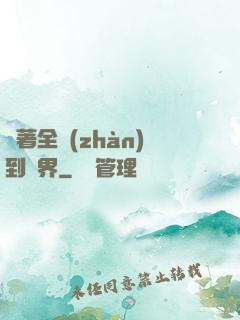 帶著全戰(zhàn)到異界