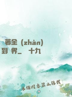 帶著全戰(zhàn)到異界