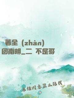 帶著全戰(zhàn)回南明