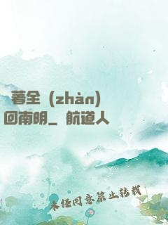 帶著全戰(zhàn)回南明