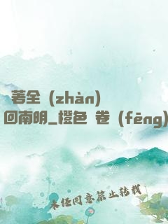 帶著全戰(zhàn)回南明