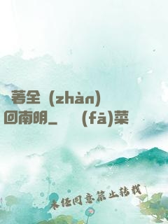 帶著全戰(zhàn)回南明