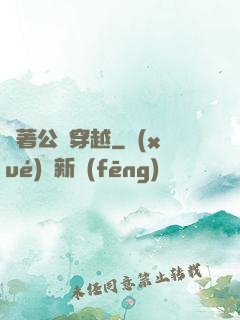 帶著公會穿越