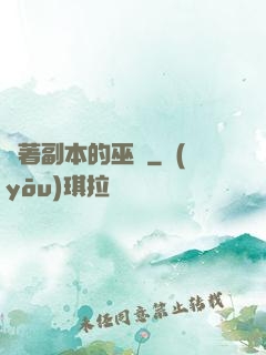 帶著副本的巫師