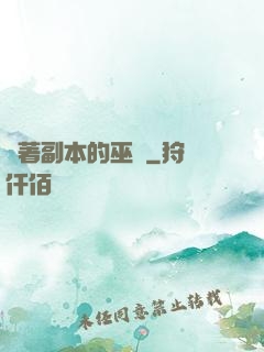 帶著副本的巫師