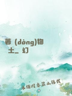 帶著動(dòng)物闖廢土