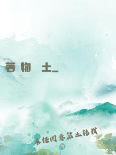 帶著動物闖廢土