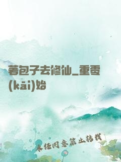 帶著包子去修仙