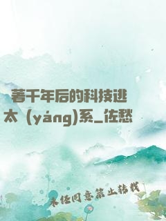 帶著千年后的科技逃離太陽(yáng)系
