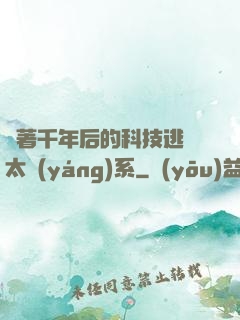 帶著千年后的科技逃離太陽(yáng)系