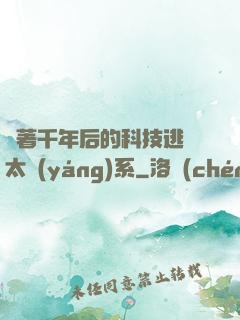 帶著千年后的科技逃離太陽(yáng)系