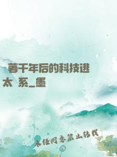 帶著千年后的科技逃離太陽系