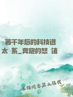 帶著千年后的科技逃離太陽系