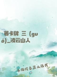 帶著卡牌闖三國(guó)