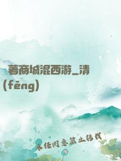 帶著商城混西游