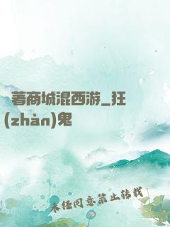 帶著商城混西游