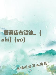 帶著商店去修仙