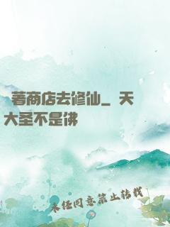 帶著商店去修仙