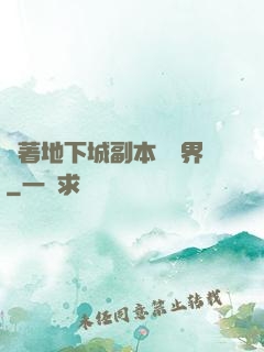 帶著地下城副本闖異界