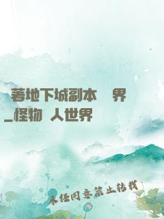 帶著地下城副本闖異界