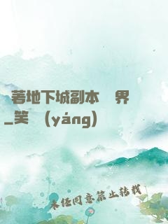 帶著地下城副本闖異界