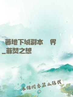 帶著地下城副本闖異界