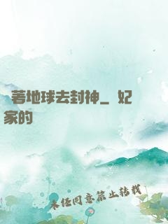 帶著地球去封神