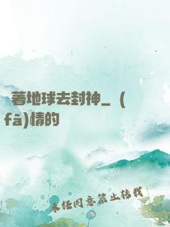 帶著地球去封神