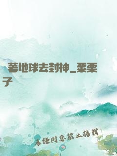 帶著地球去封神