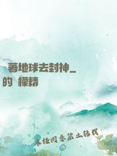 帶著地球去封神