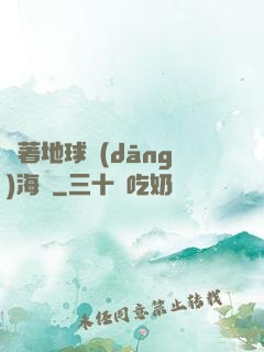 帶著地球當(dāng)海盜