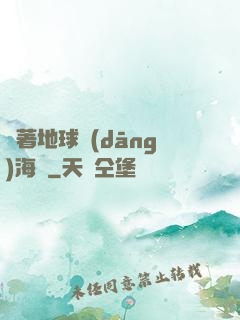 帶著地球當(dāng)海盜
