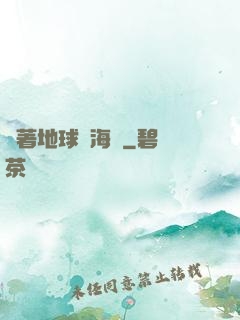 帶著地球當海盜