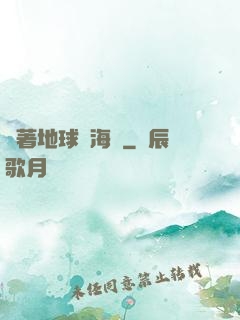 帶著地球當海盜