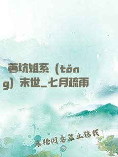 帶著坑姐系統(tǒng)闖末世