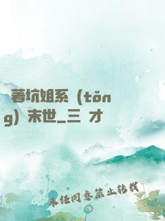 帶著坑姐系統(tǒng)闖末世