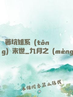 帶著坑姐系統(tǒng)闖末世
