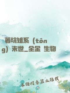 帶著坑姐系統(tǒng)闖末世