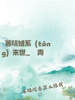 帶著坑姐系統(tǒng)闖末世