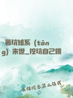帶著坑姐系統(tǒng)闖末世