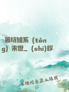 帶著坑姐系統(tǒng)闖末世
