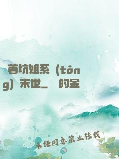 帶著坑姐系統(tǒng)闖末世