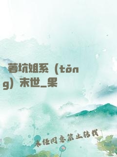 帶著坑姐系統(tǒng)闖末世