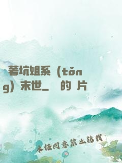 帶著坑姐系統(tǒng)闖末世