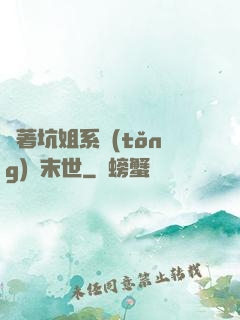 帶著坑姐系統(tǒng)闖末世