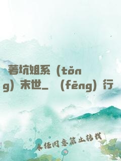 帶著坑姐系統(tǒng)闖末世