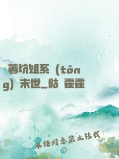 帶著坑姐系統(tǒng)闖末世