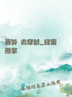 帶著外掛去穿越